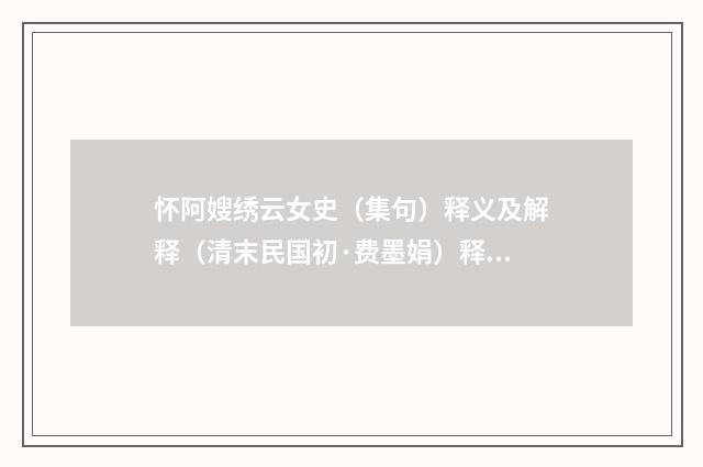 怀阿嫂绣云女史（集句）释义及解释（清末民国初·费墨娟）释义及解释