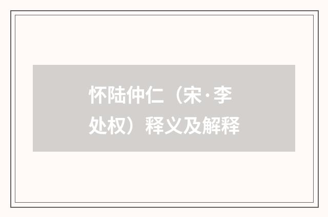 怀陆仲仁（宋·李处权）释义及解释