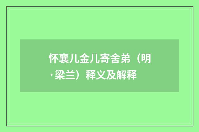 怀襄儿金儿寄舍弟（明·梁兰）释义及解释