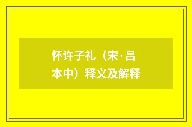 怀许子礼（宋·吕本中）释义及解释