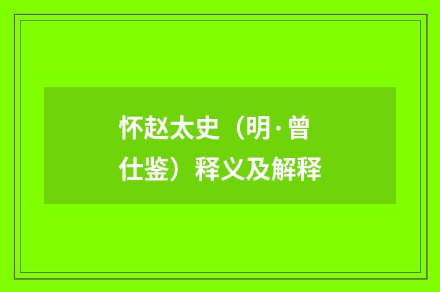 怀赵太史（明·曾仕鉴）释义及解释