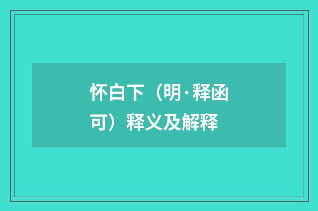 怀白下（明·释函可）释义及解释