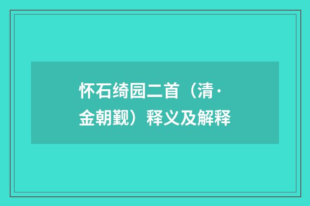 怀石绮园二首（清·金朝觐）释义及解释