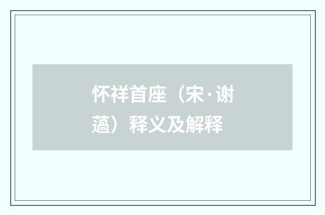 怀祥首座（宋·谢薖）释义及解释