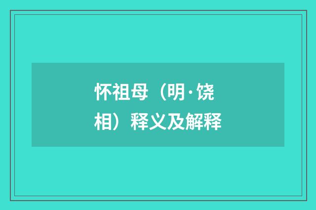 怀祖母（明·饶相）释义及解释