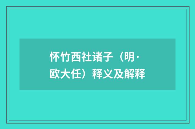 怀竹西社诸子（明·欧大任）释义及解释
