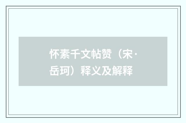 怀素千文帖赞(宋·岳珂)释义及解释