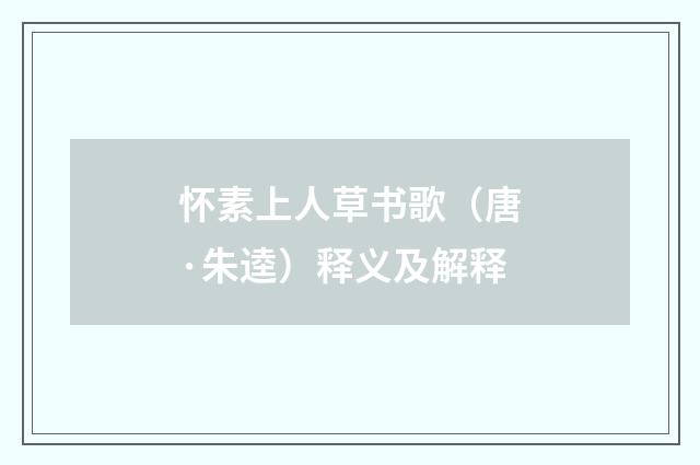 怀素上人草书歌(唐·朱逵)释义及解释