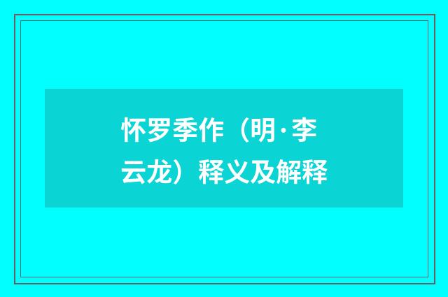 怀罗季作（明·李云龙）释义及解释