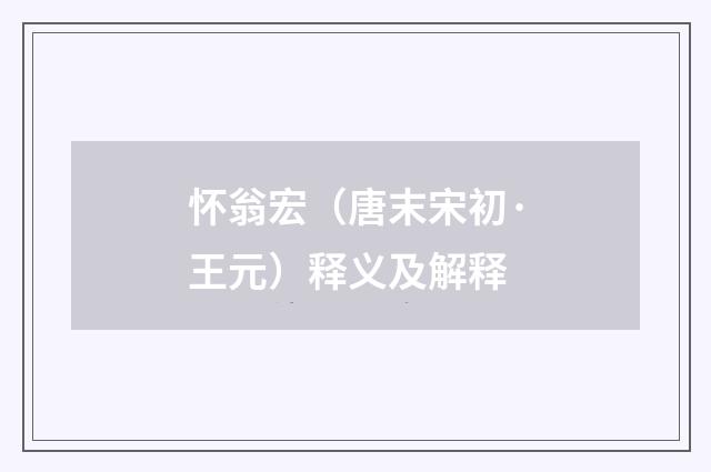 怀翁宏（唐末宋初·王元）释义及解释
