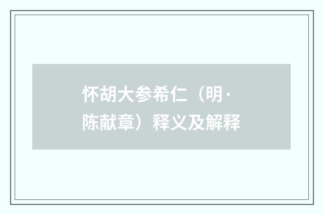 怀胡大参希仁（明·陈献章）释义及解释