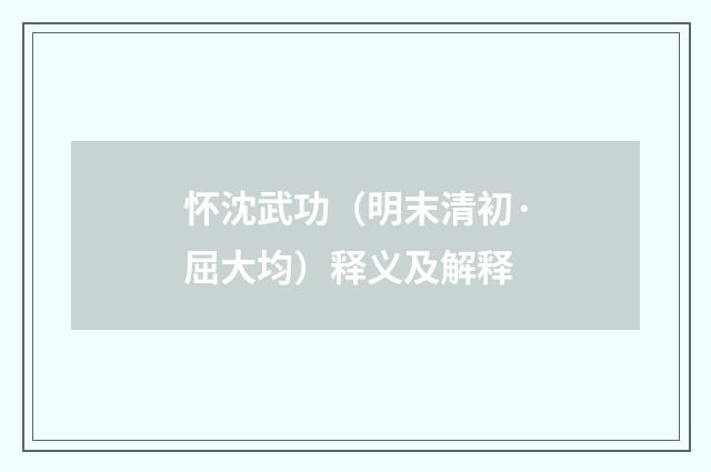怀沈武功（明末清初·屈大均）释义及解释