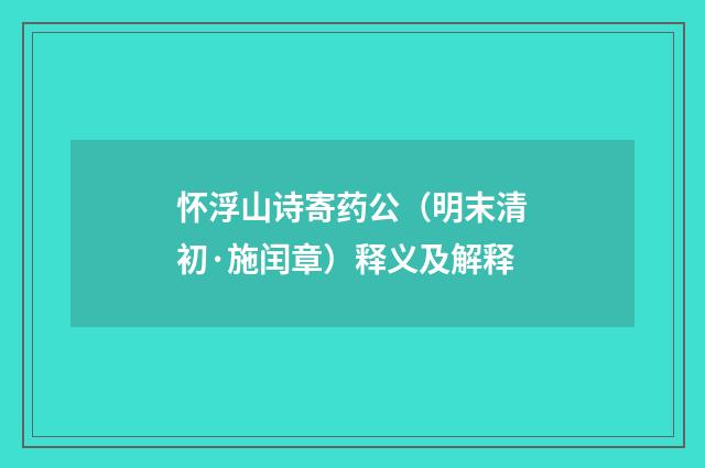 怀浮山诗寄药公（明末清初·施闰章）释义及解释
