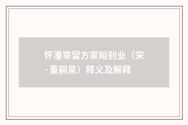 怀潘宰留方家峪别业（宋·董嗣杲）释义及解释