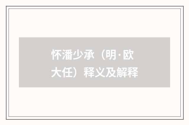 怀潘少承（明·欧大任）释义及解释