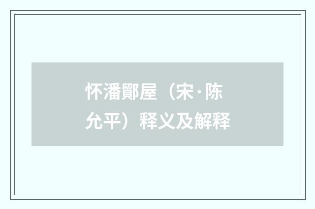 怀潘鄮屋（宋·陈允平）释义及解释