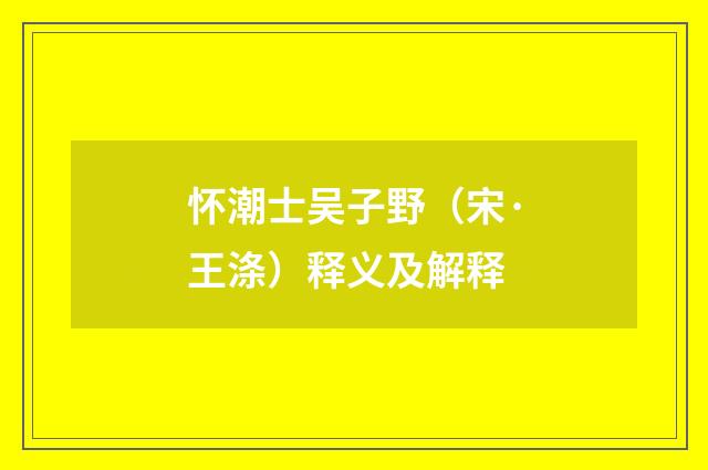 怀潮士吴子野（宋·王涤）释义及解释