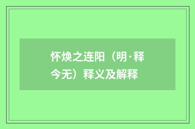 怀焕之连阳（明·释今无）释义及解释