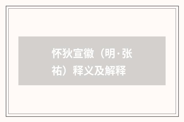 怀狄宣徽（明·张祐）释义及解释