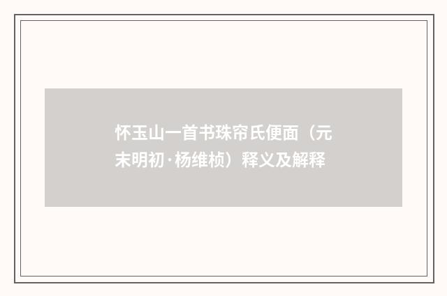 怀玉山一首书珠帘氏便面（元末明初·杨维桢）释义及解释