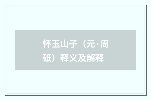 怀玉山子（元·周砥）释义及解释