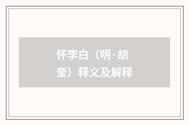 怀李白（明·胡奎）释义及解释