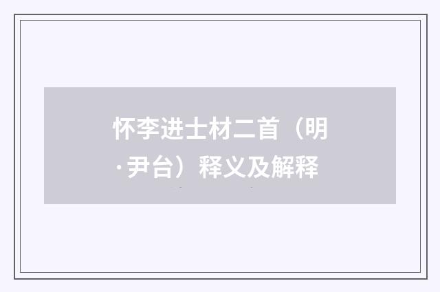 怀李进士材二首（明·尹台）释义及解释