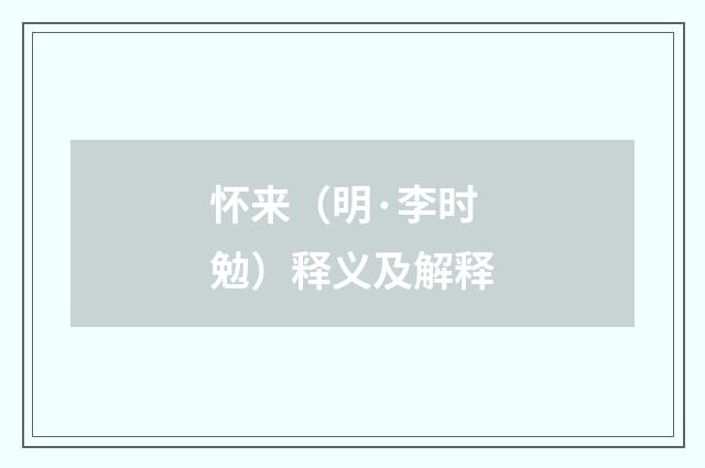 怀来（明·李时勉）释义及解释