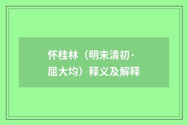 怀桂林（明末清初·屈大均）释义及解释