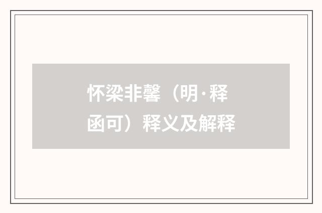 怀梁非馨（明·释函可）释义及解释