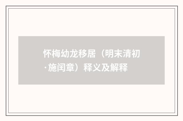 怀梅幼龙移居（明末清初·施闰章）释义及解释