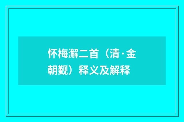 怀梅澥二首（清·金朝觐）释义及解释