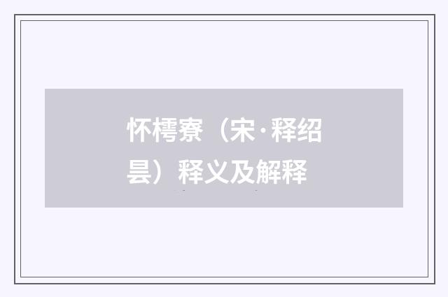 怀樗寮（宋·释绍昙）释义及解释