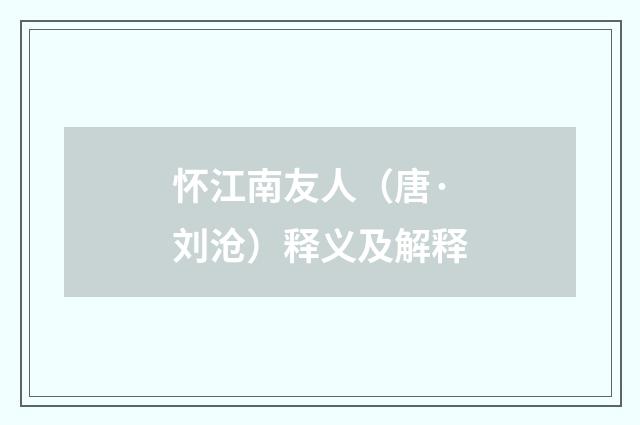怀江南友人（唐·刘沧）释义及解释