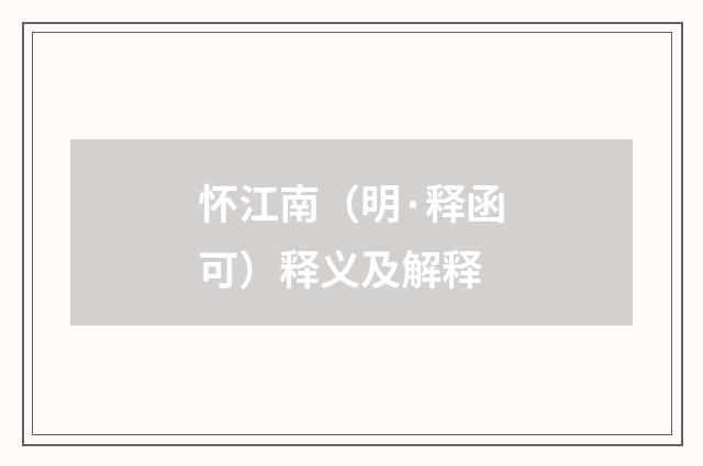 怀江南（明·释函可）释义及解释