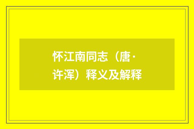 怀江南同志（唐·许浑）释义及解释
