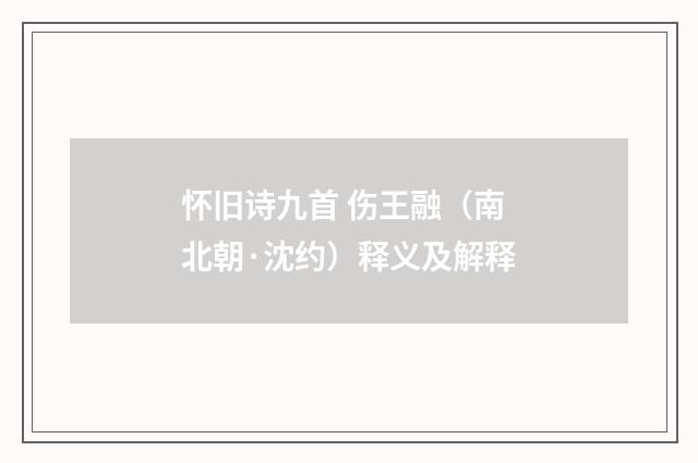 怀旧诗九首 伤王融（南北朝·沈约）释义及解释