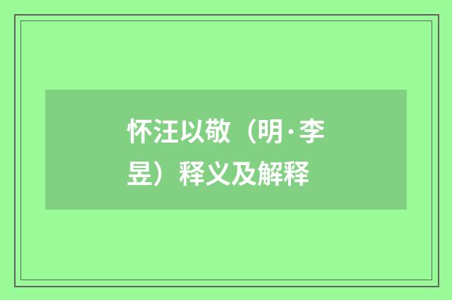 怀汪以敬（明·李昱）释义及解释