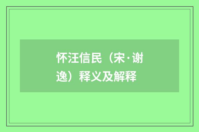 怀汪信民（宋·谢逸）释义及解释
