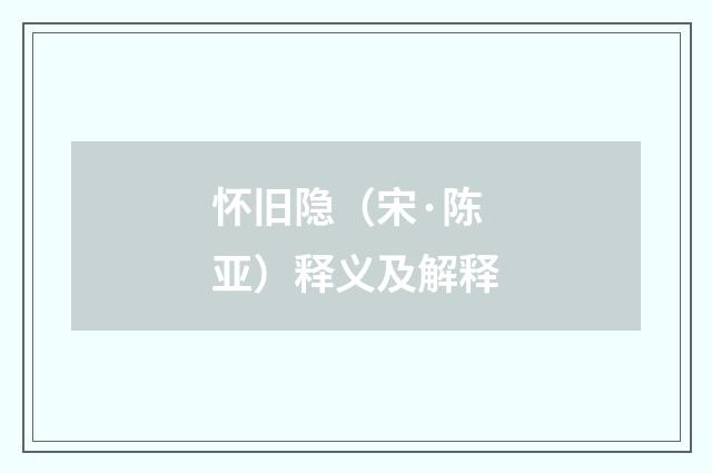 怀旧隐（宋·陈亚）释义及解释