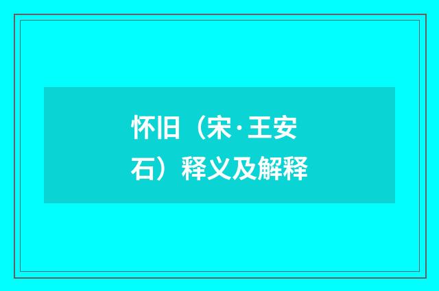 怀旧（宋·王安石）释义及解释