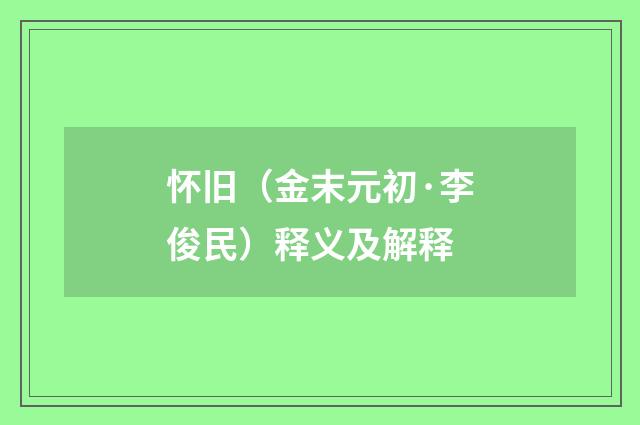 怀旧（金末元初·李俊民）释义及解释