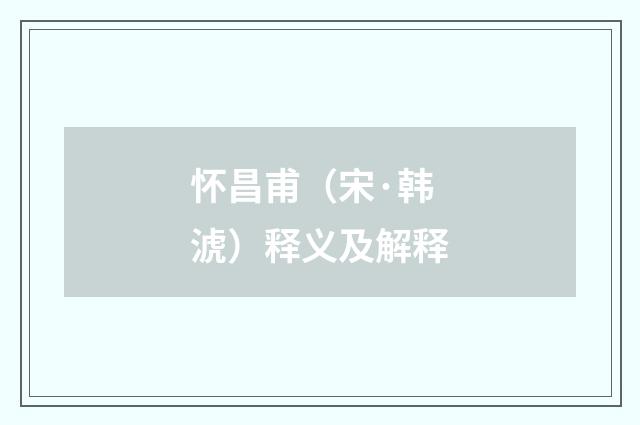 怀昌甫（宋·韩淲）释义及解释