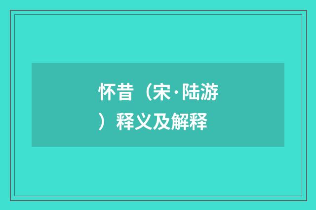 怀昔（宋·陆游）释义及解释