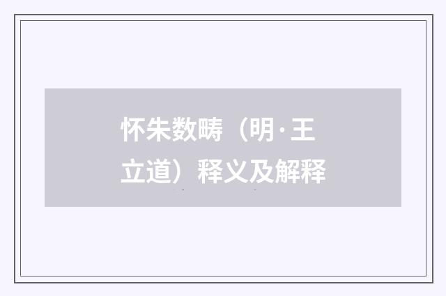 怀朱数畴（明·王立道）释义及解释