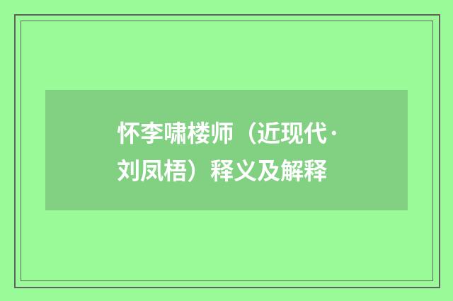 怀李啸楼师（近现代·刘凤梧）释义及解释