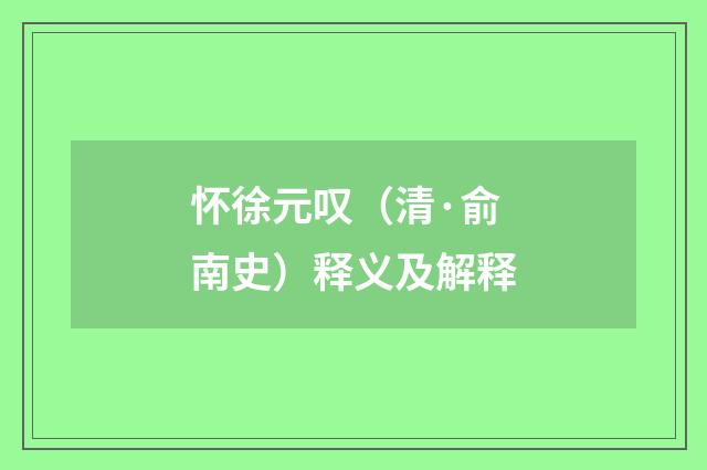 怀徐元叹（清·俞南史）释义及解释