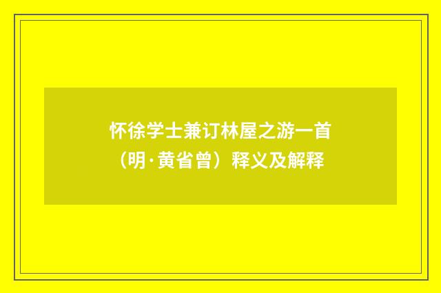 怀徐学士兼订林屋之游一首（明·黄省曾）释义及解释