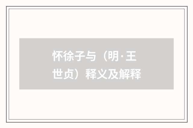 怀徐子与（明·王世贞）释义及解释