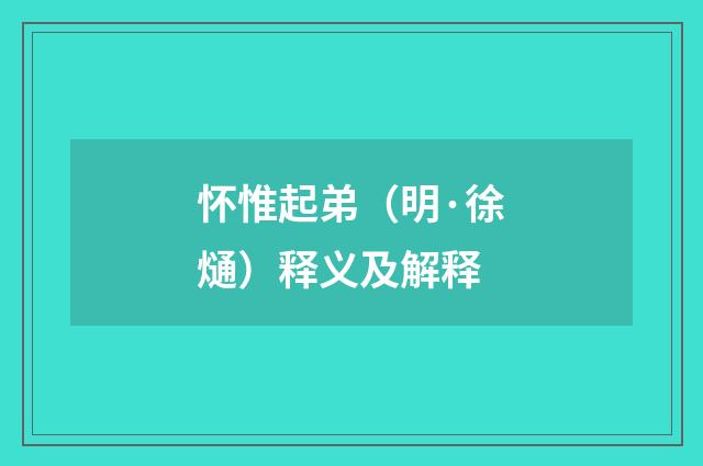 怀惟起弟（明·徐熥）释义及解释